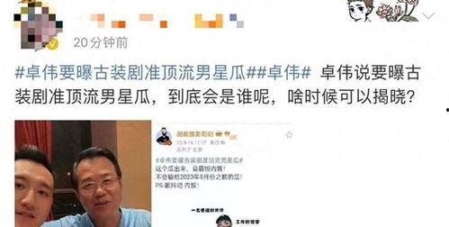 卓伟最新爆料顶流